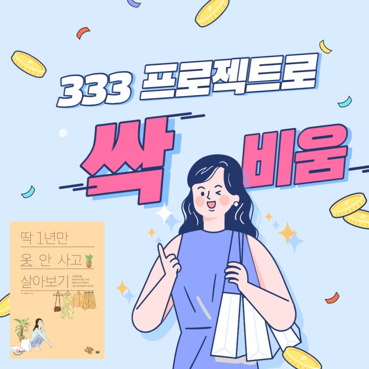  딱 1년만 옷 안 사고 살아보기 과연 성공했을까