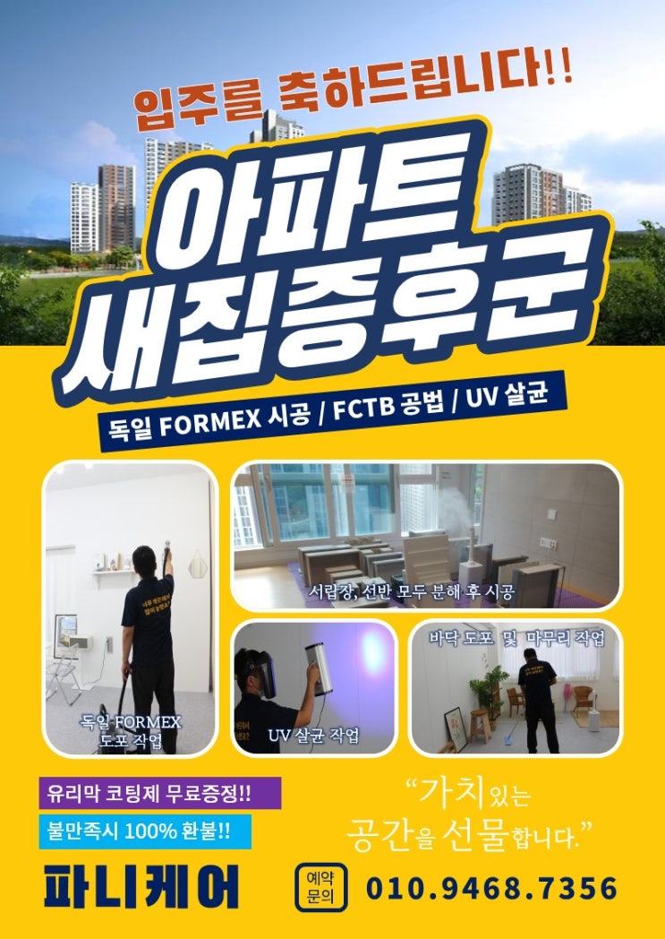  중산매곡에일린의 뜰 | 울산 새집증후군 입주자 여러분 저희에게 맡겨주십시요!