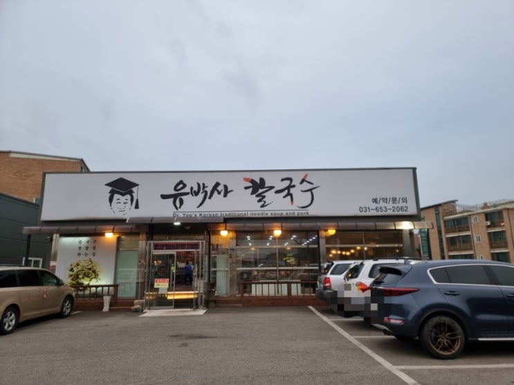  미군부대와 가까운 팽성 맛집 유박사 보쌈&칼국수