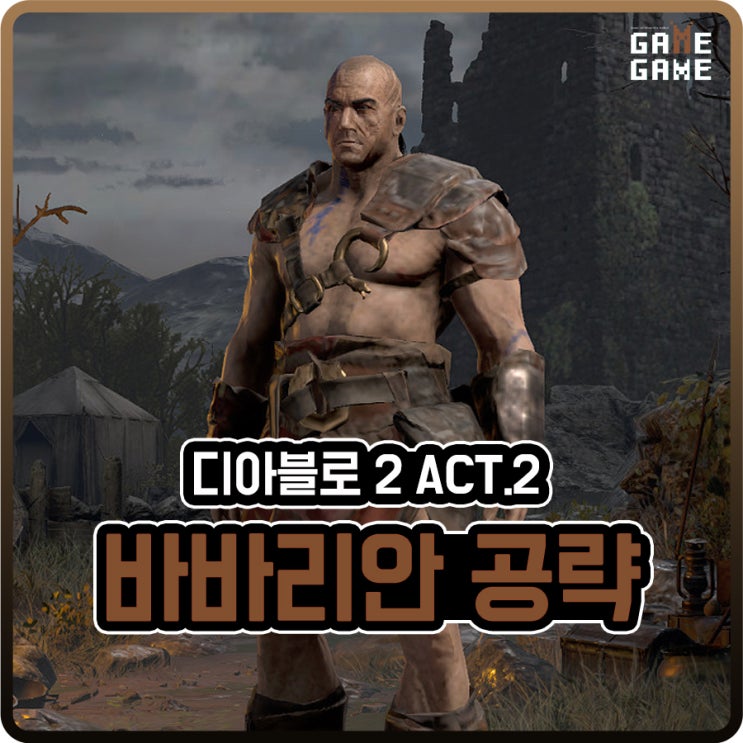  디아블로2 바바리안 맨땅 / 액트2 룬워드 제작, 용병 등장