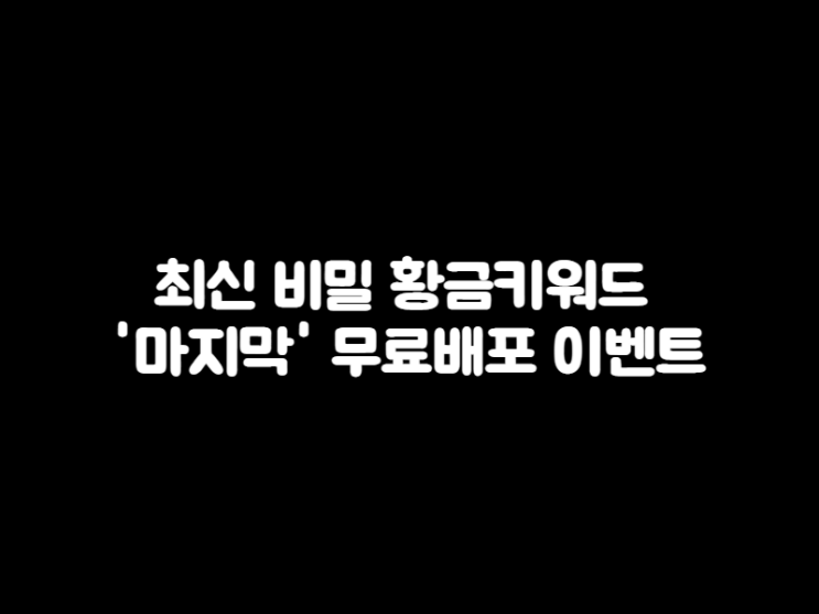 [마감] 선착순 마감 황금키워드 드립니다. (추가 요청이 너무 많아 마지막 키워드 나눔 합니다)