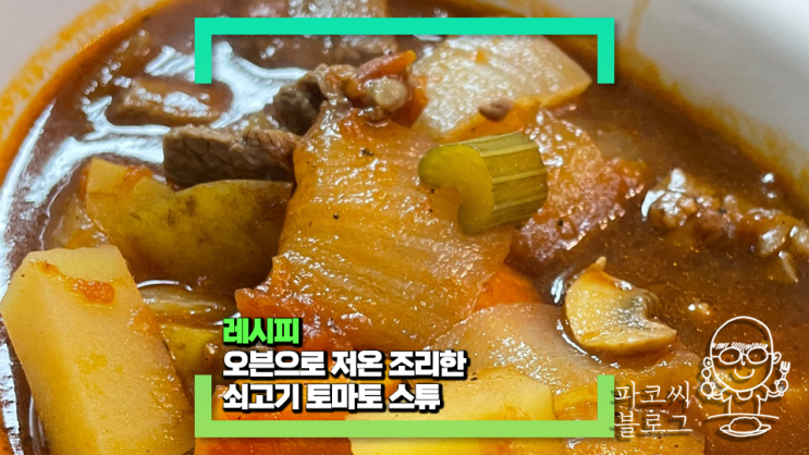 간단하게 만드는 비프스튜(쇠고기스튜) 따뜻한 국물 요리가 필요하다면! 간단하게 만드는 비프스튜(쇠고기스튜) 따뜻한 국물 요리가 필요하다면!