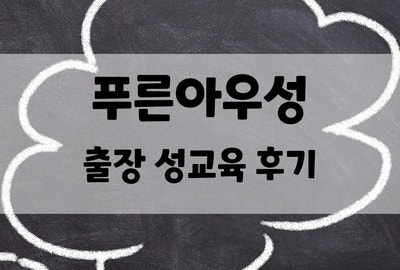 구성애 푸른아우성, 출장 성교육, 중학생 성교육 후기, 성교육 추천