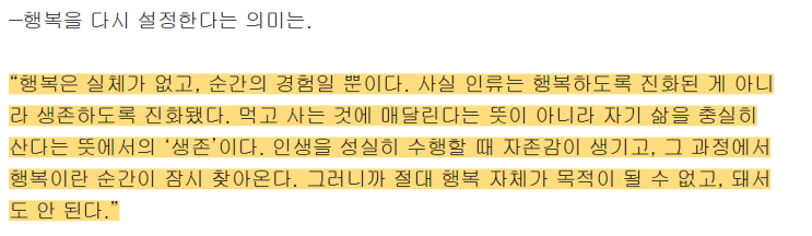   행복 강요하는 사회, 우리는 모두 자존감에 중독됐다