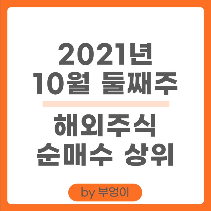 [10월 둘째 주] 해외 순매수 상위 주식 및 미국 ETF