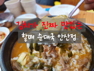  안산역 근처 이마트 트레이더스 갔다가 큰맘 할매 순대국 안산역점에서 뼈해장국 아이들과 맛있게 먹고 왔어요~!! / 안산역맛집 / 안산트레이더스맛집