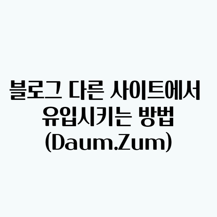  (이웃분들 필독)블로그 방문자 다른 사이트에서 유입시키는 방법 다음and ZUM