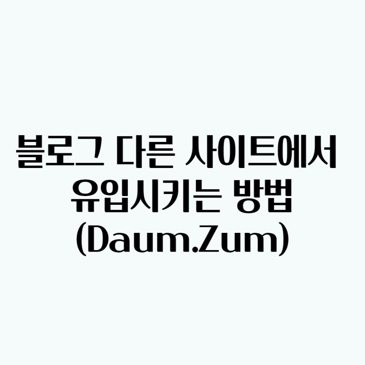 (이웃분들 필독)블로그 방문자 다른 사이트에서 유입시키는 방법 다음and ZUM