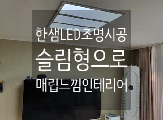 한샘조명 LED등 시공으로 매립등 느낌 인테리어 완성