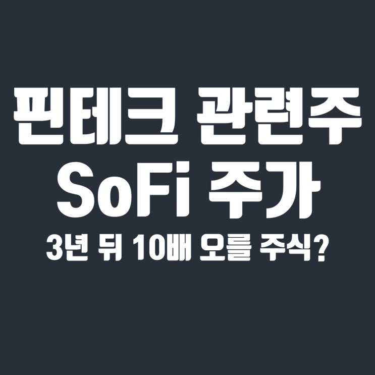  SoFi 주가 전망 : 3년 뒤 10배 오를 미국 핀테크 관련주