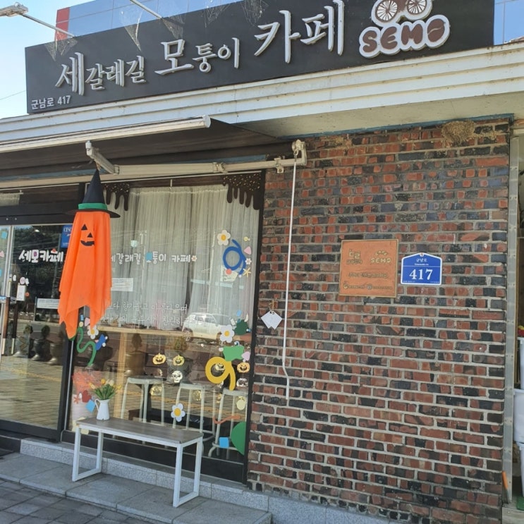  연천카페 군남면 카페 세갈래길모퉁이카페
