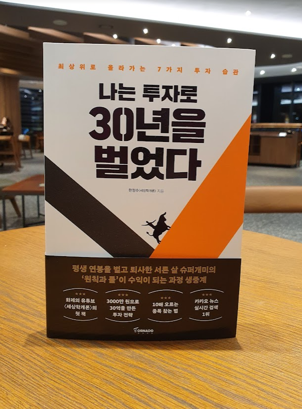 추위에는 독서죠! 나는 투자로 30년을 벌었다 서평 추위에는 독서죠! 나는 투자로 30년을 벌었다 서평
