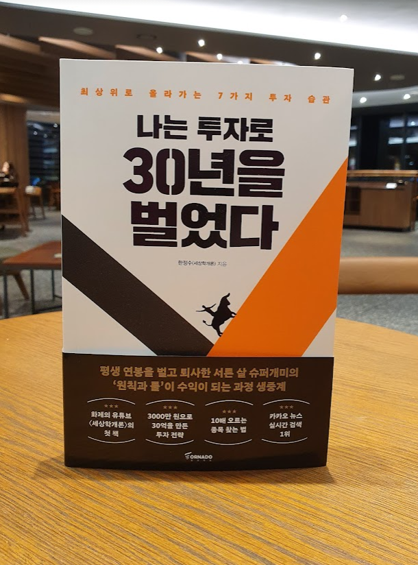 추위에는 독서죠! 나는 투자로 30년을 벌었다 서평