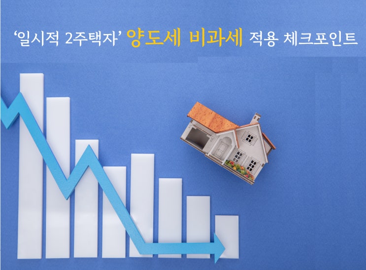  양도세 비과세, 일시적 2주택 적용 체크포인트