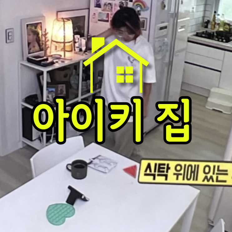 아이키 집 어디 은평구 연신내에 위치했다고 함 + 남편 직업 아이키 집 어디 은평구 연신내에 위치했다고 함 + 남편 직업