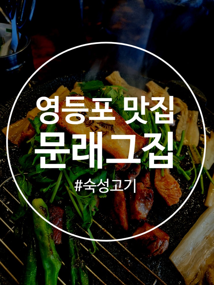 영등포 맛집 숙성고기 문래그집