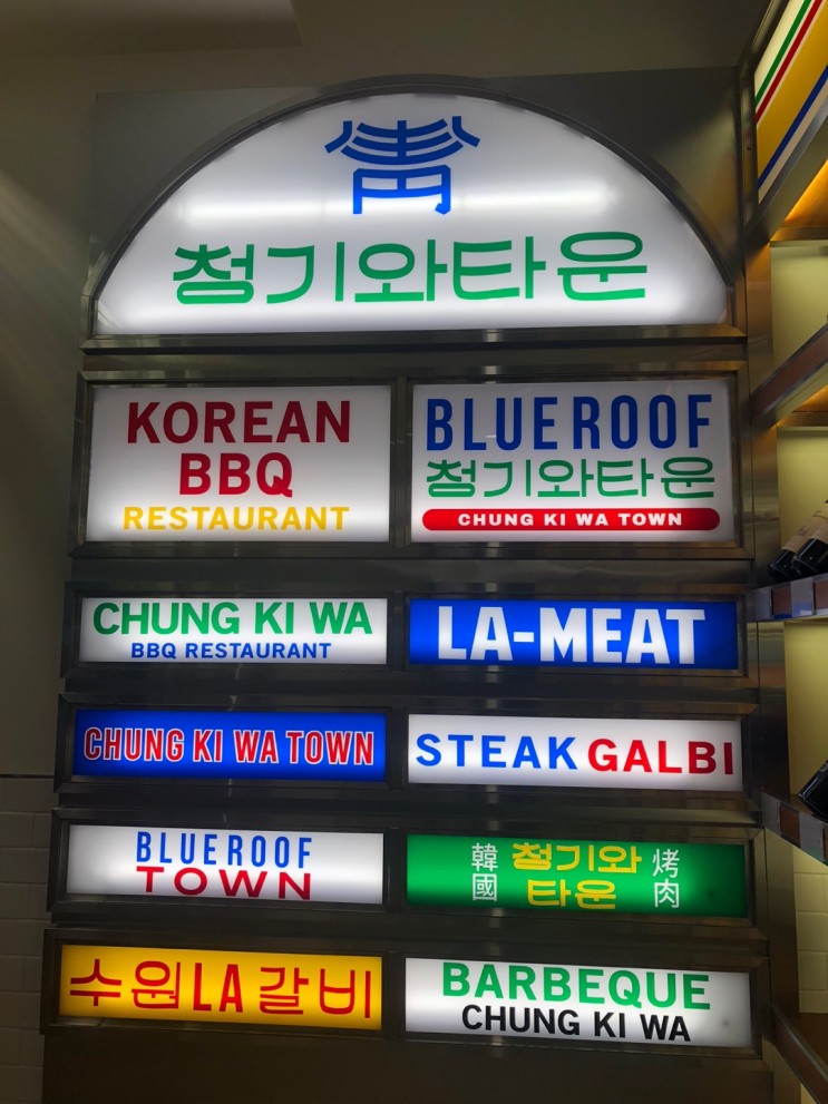 [마포역맛집 청기와타운 마포점] LA한인타운에서 먹는 느낌이에요!