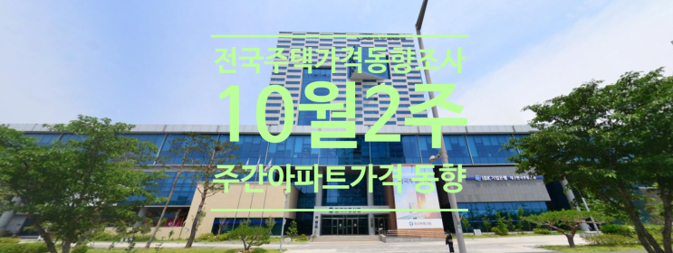  2021년 10월 2주 주간 아파트가격 동향입니다