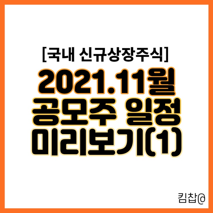  11월 공모주 일정, 신규상장주식 (1) 디어유(엔터관련주), 지오엘리먼트(반도체관련주) 등