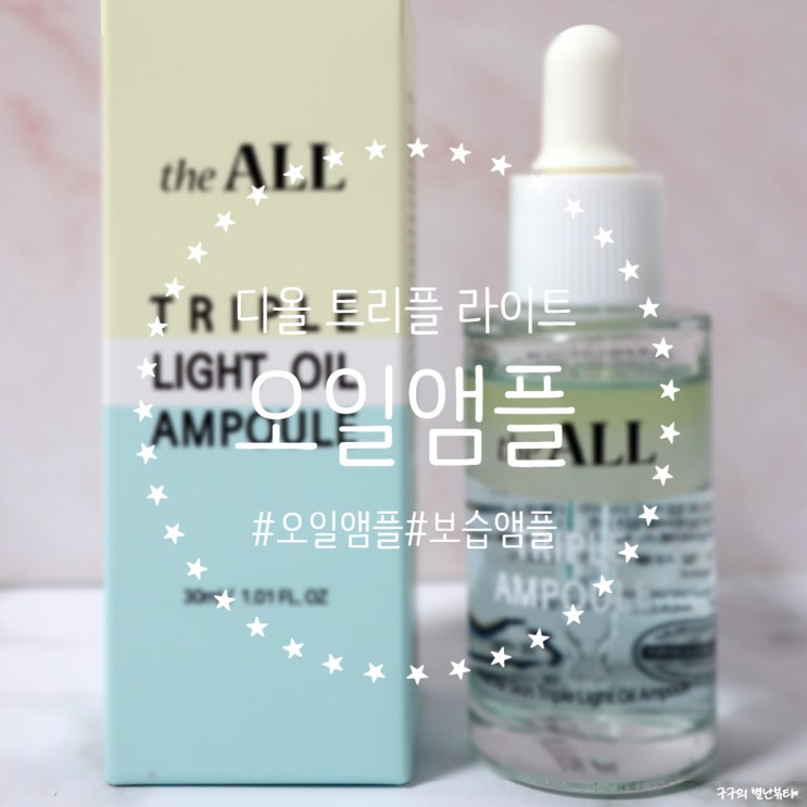  디올스킨 트리플 라이트 오일 앰플 :: 페이스오일 따로 필요없이 이 오일앰플 하나로! 보습앰플 추천