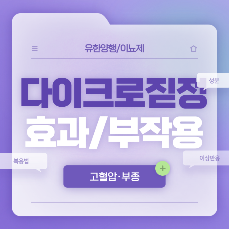  다이크로짇정 효과 및 부작용 【#유한양행 #고혈압 #부종 #이뇨제 #성분 #복용법】