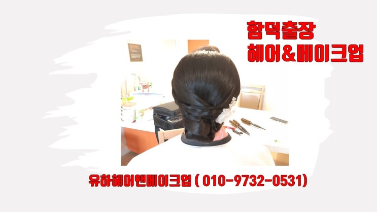  함덕출장헤어메이크업 소개