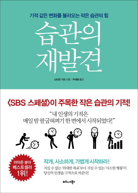  [책 리뷰] 습관의 재발견 / 스티븐 기즈 (ft. 프로포기러들에게 바칩니다)