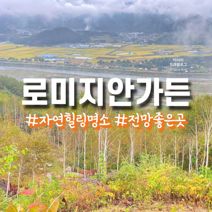  로미지안가든 - 웰니스 관광, 정선군 힐링여행 전망좋은곳
