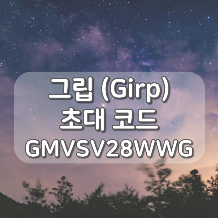 그립(Grip) 신규회원 5천원 할인 쿠폰 받기 - 초대코드 GMVSV28WWG