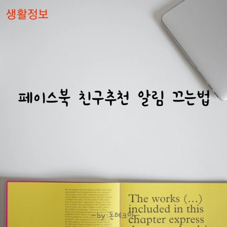  알고보면 쉬운 페이스북 친구추천 알림 이젠 안녕!