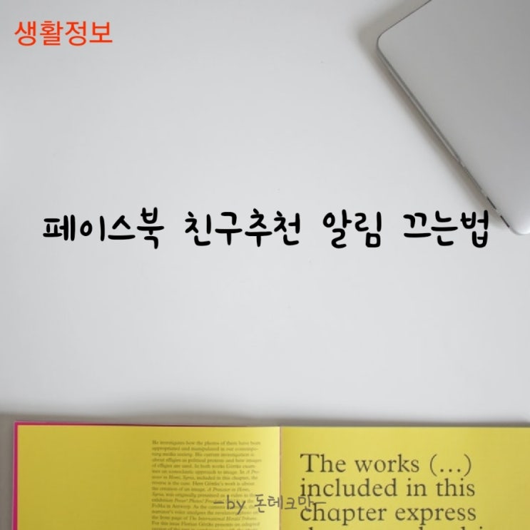 알고보면 쉬운 페이스북 친구추천 알림 이젠 안녕!