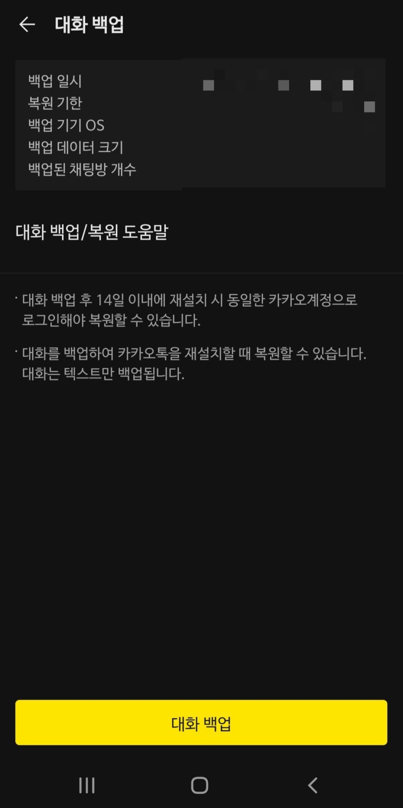 안드로이드/아이폰 핸드폰 저장공간 용량 부족 해결 :: 카카오톡 대화 백업