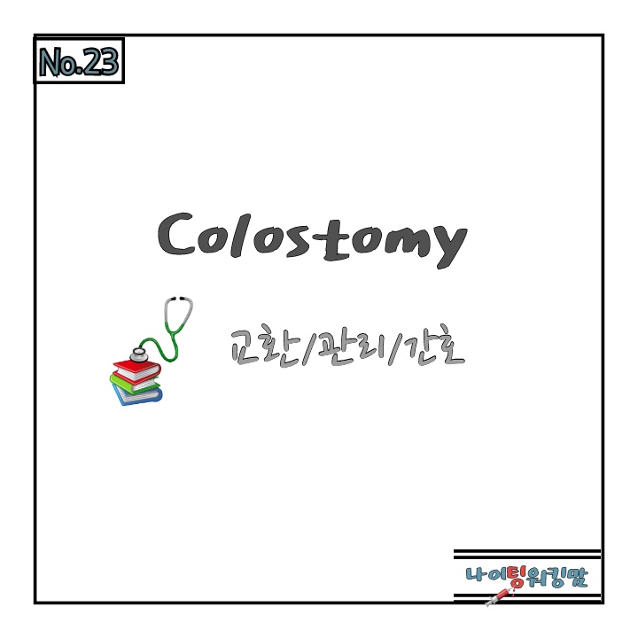 colostomy/colon-bag/장루주머니/장루간호 : 네이버 블로그