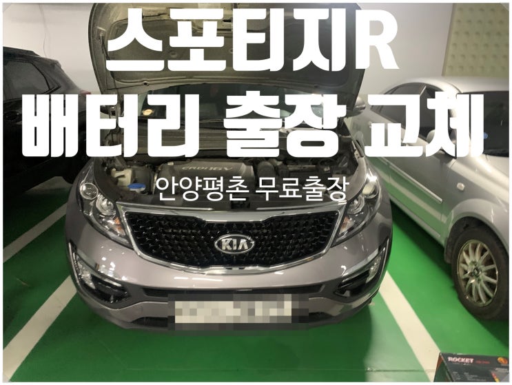  평촌 자동차 출장 배터리 교체 스포티지R 밧데리 교환