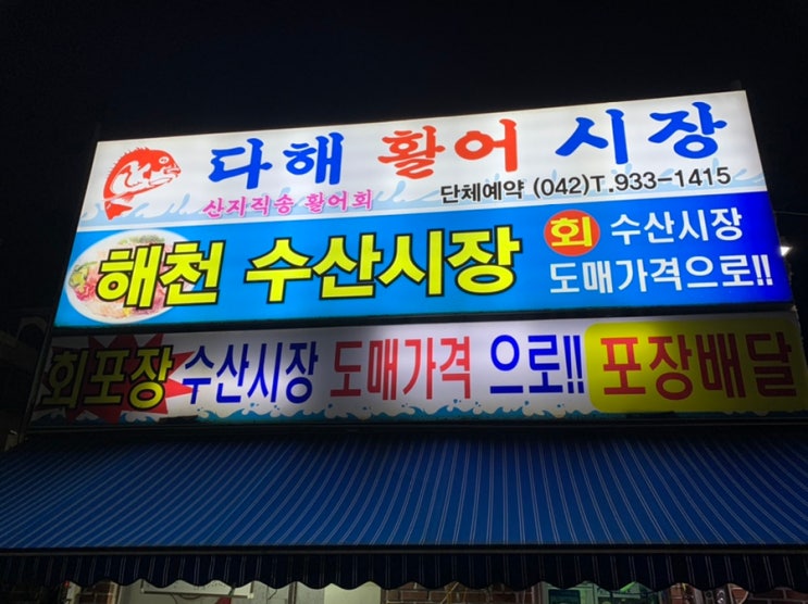 [대전 신탄진 횟집]해천수산시장(다해활어시장)_도다리+쥐치 세꼬시 먹음!