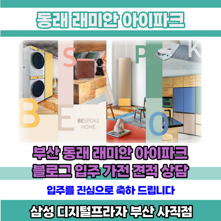  동래 래미안 아이파크 삼성가전 입주혜택 및 견적 상담 안내