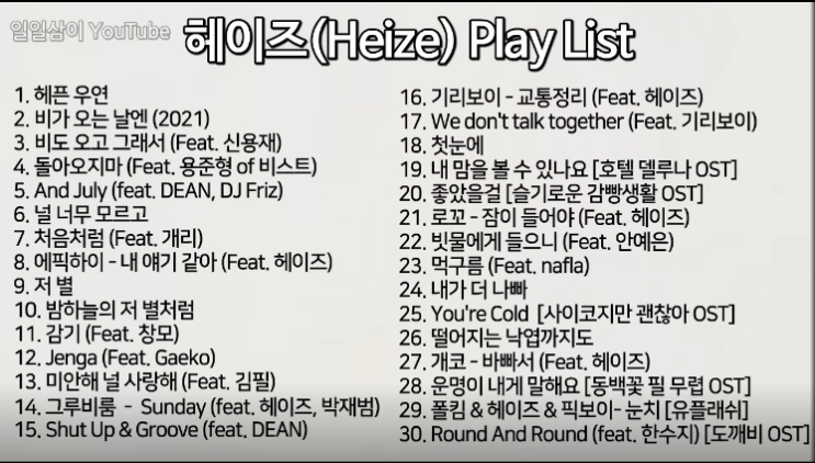 헤이즈(Heize)노래모음 30곡 1시간 40분 Play List