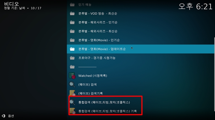  Kodi 설정 가이드 : 웨이브(WAVVE), 티빙(Tving), 왓챠, 넷플릭스 통합 검색하기