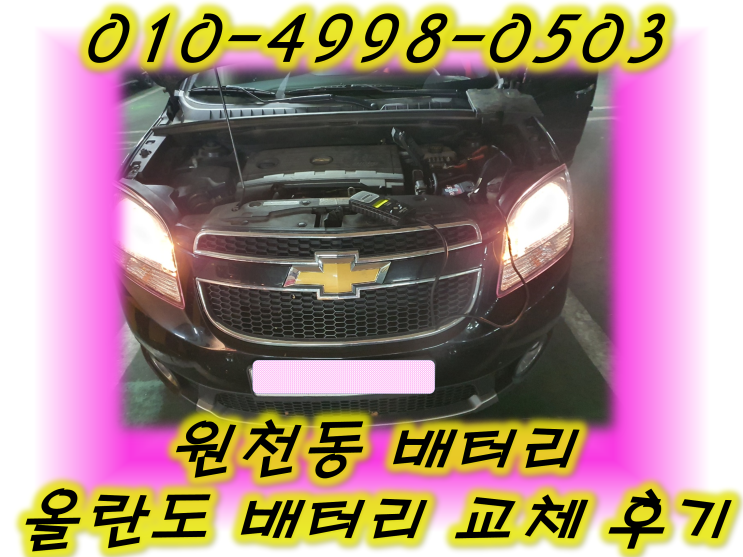  원천동밧데리 올란도배터리 무료출장교체_GB59042