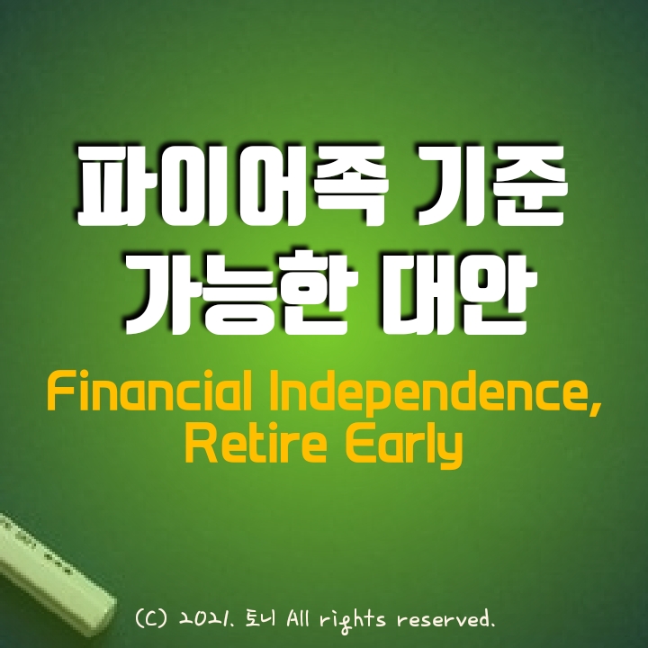 파이어족을 꿈꾸는 그대에게 (기준과 현실적 대안) 파이어족을 꿈꾸는 그대에게 (기준과 현실적 대안)