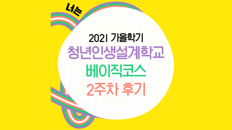  [청년인생설계학교] 2021 가을학기 베이직코스 : 2주차 후기