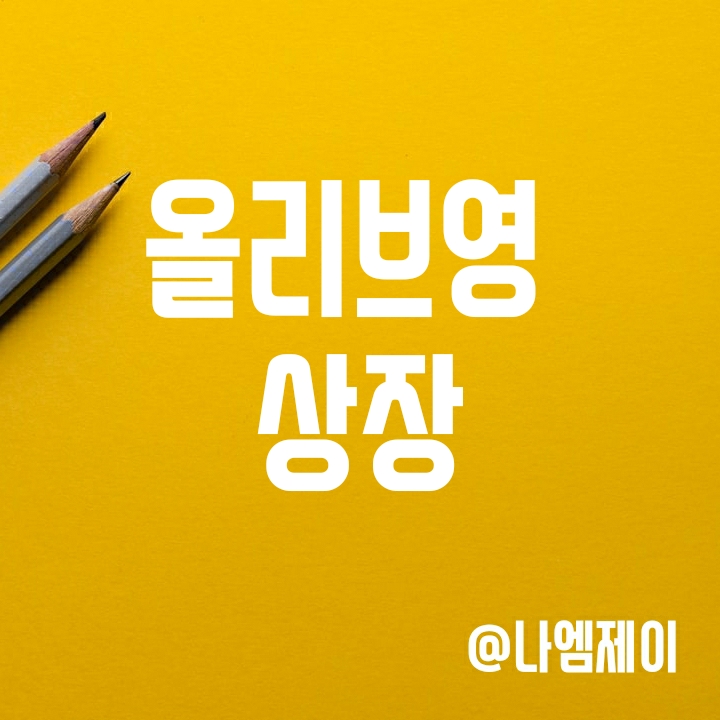 CJ 올리브영 상장 - IPO 일정과 CJ 경영권 승계와 관련성 (CJ4우) CJ 올리브영 상장 - IPO 일정과 CJ 경영권 승계와 관련성 (CJ4우)