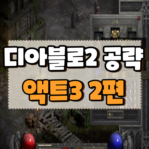  디아블로2 액트3 공략 람 에센의 고서, 메피스토, 검게 물든 사원, 수호자