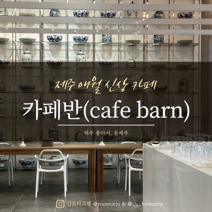 제주 애월 신상 카페 : 카페반(cafe barn) / 감성 갤러리 카페