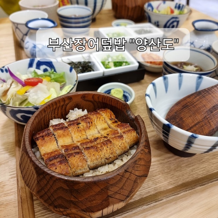  부산장어덮밥 깔끔하게 맛있는 해운대장산맛집 양산도