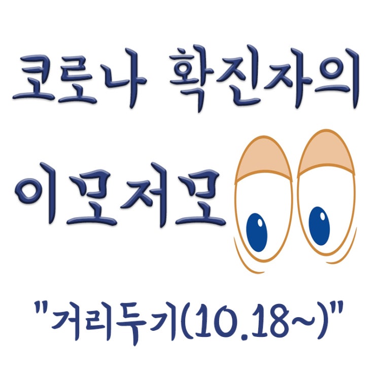  새 거리두기, 수도권 사적모임 8명,비수도권 사적모임 10명, 거리두기 완화