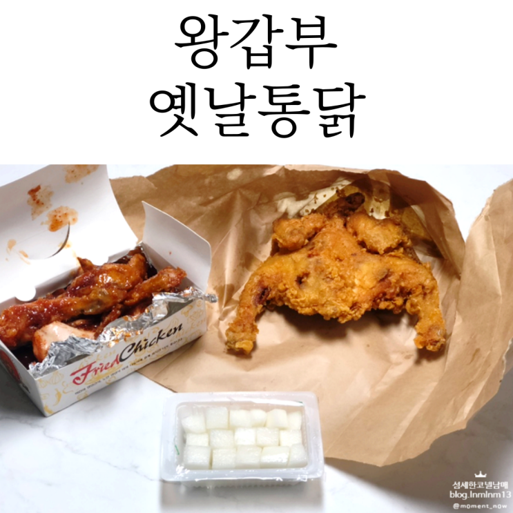  바삭했던 화성봉담닭강정은 왕갑부 옛날통닭