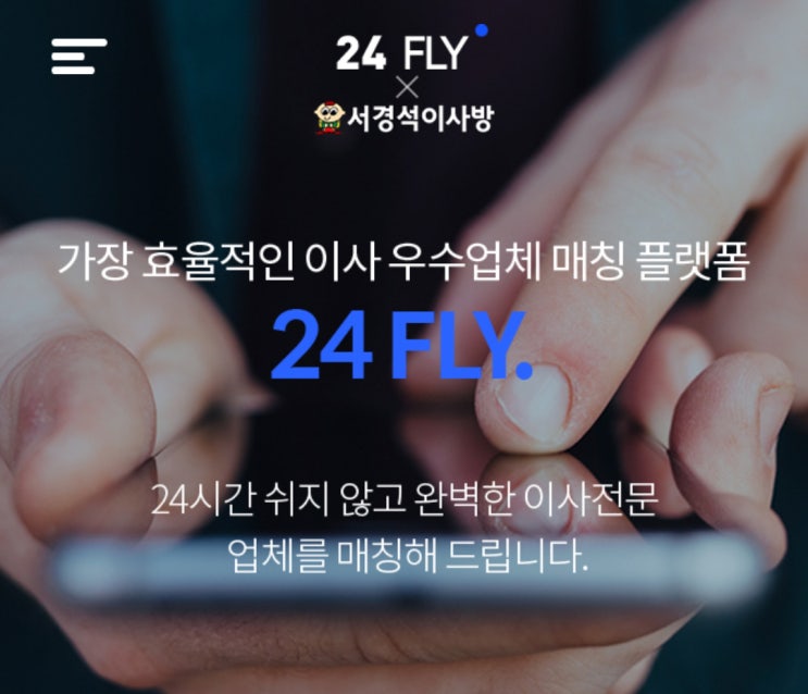  이사플라이, 효율적이고 안전한이사, 편리한이사를 위한 이사비용 견적매칭 서비스 : 24플라이