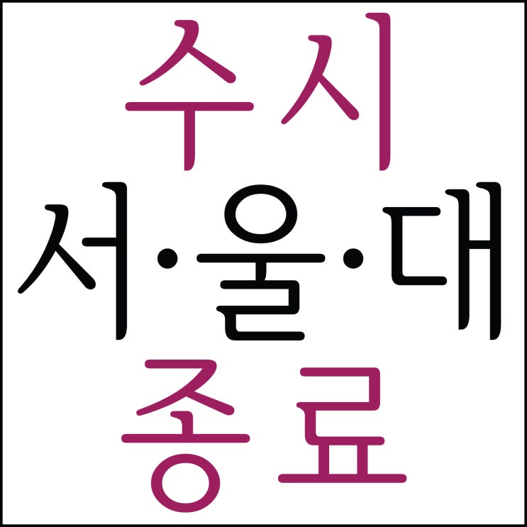 서울대학교 미술대학 수시모집 여행 끝!! 2023 서울대 미대.. 서울대 정시 합격 여행을 새롭게 시작합니다!~ 부산미술학원 해운대미술학원 동래 남천동 티엔티로얄클래스 미술학원