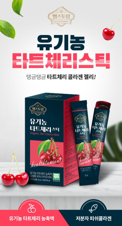  [헬스토랑] 유기농 타트체리 콜라겐 스틱 후기